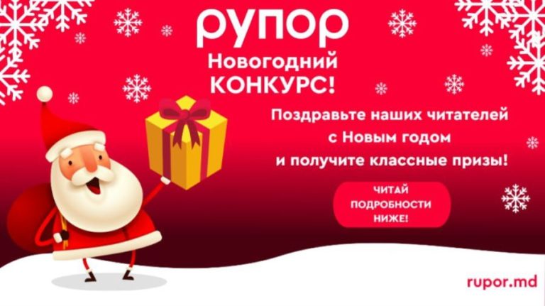 For the holidays, RUPOR.MD rewards you! Hurry to participate in the contest