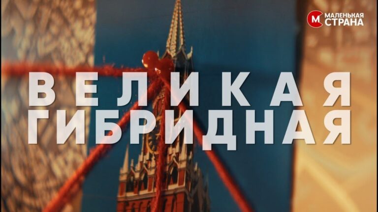 “The Great Hybrid War”: A Documentary on Russia’s Influence in Moldova